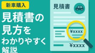 ホンダ車の見積書の構造や残クレ・楽まるの支払い内訳をわかりやすく図解したバナー