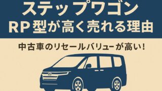 ステップワゴンRP型の高額買取理由を解説した日本語のインフォグラフィック