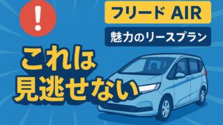 青地の背景にホンダ フリードAIRのイラストと「これは見逃せない」という黄色テロップが配置された画像