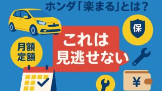 青背景に黄色の車、カレンダー、保険、メンテナンス、費用を表すアイコンが並び、中央に「これは見逃せない」の赤いテロップが配置された画像