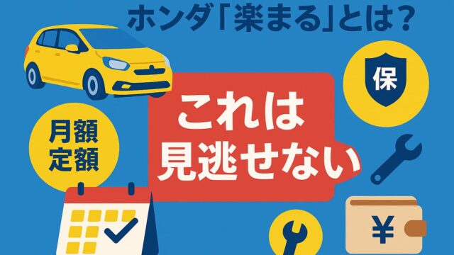 青背景に黄色の車、カレンダー、保険、メンテナンス、費用を表すアイコンが並び、中央に「これは見逃せない」の赤いテロップが配置された画像