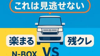 中央にN-BOXの正面イラスト、その上に「これは見逃せない」というテロップ。左右に「楽まる」「残クレ」の文字を配置した比較図