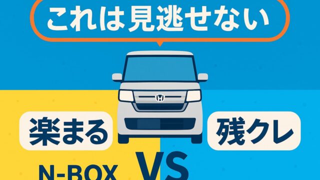 中央にN-BOXの正面イラスト、その上に「これは見逃せない」というテロップ。左右に「楽まる」「残クレ」の文字を配置した比較図