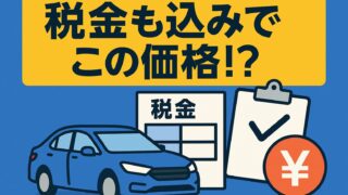 青い車・税金表・チェックマーク・円マークと「税金も込みでこの価格!?」という黄色いテロップが配置された画像