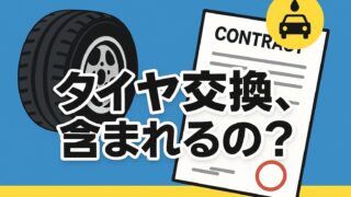 契約書と車のタイヤのイラストに「タイヤ交換、含まれるの？」というテロップが中央に大きく表示された画像