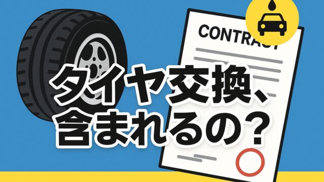 契約書と車のタイヤのイラストに「タイヤ交換、含まれるの？」というテロップが中央に大きく表示された画像