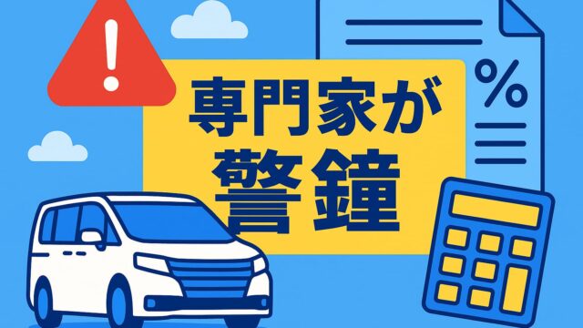 白いミニバンと赤い警告マーク、契約書と電卓アイコン、そして「専門家が警鐘」と書かれた黄色背景のテロップが中央に配置された画像