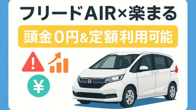 白いホンダ フリードAIRと「頭金0円＆定額利用可能」のテロップが描かれた横長画像