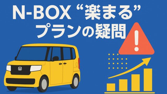 青背景に黄色のN-BOXと赤い警告マーク、右下に上昇する棒グラフ、中央に「N-BOX楽まるプランの疑問」というテロップが配置された画像